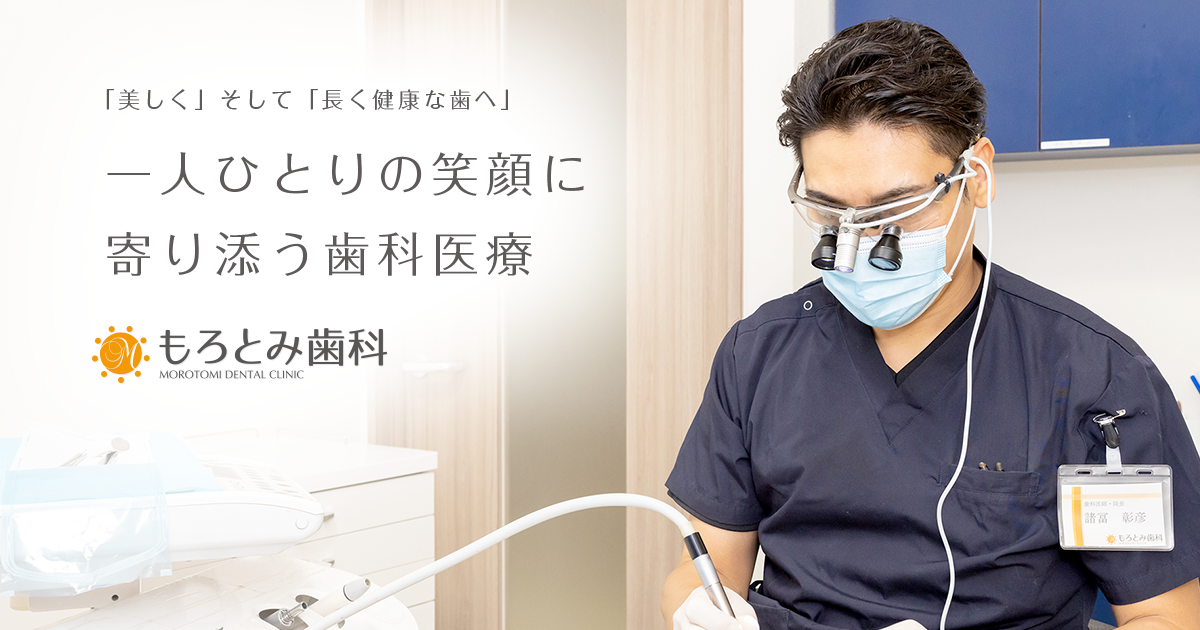 歯の詰め物・被せ物－福岡市早良区「もろとみ歯科」